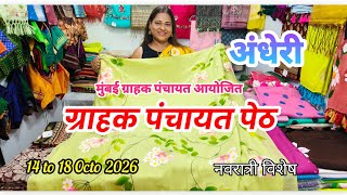 😍 अंधेरी पूर्वेला सिम्फोनी बँक्वेट येथे सुरू आहे ग्राहक पंचायत पेठ l मुंबई ग्राह