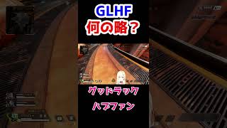 GLHFなんの略？【藍沢エマ/ぶいすぽ 切り抜き】#shorts