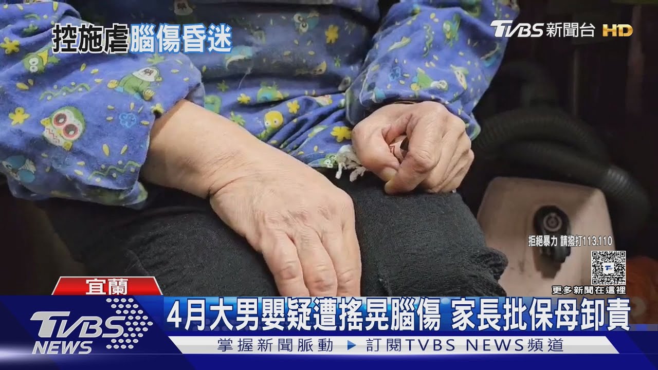 4月大男嬰疑遭搖晃腦傷 家長批保母卸責