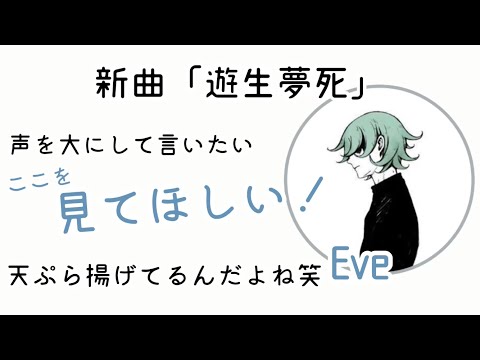 【Eve】新曲"遊生夢死"について話すEve【切り抜き】