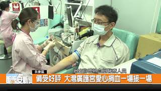 [情報] 0831 台南大灣捐血 送米 口罩 護目鏡
