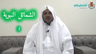 شرح منظومة الشمائل النبوية ll03ll الشيخ محمد محمود الشنقيطي image