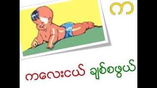 မြန်မာ ဗျည်းအက္ခရာများ l Myanmar Consonants/ Burmese alphabet