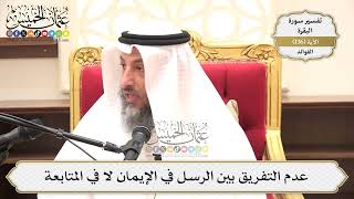 472- عدم التفريق بين الرسل في الإيمان لا في المتابعة - عثمان الخميس