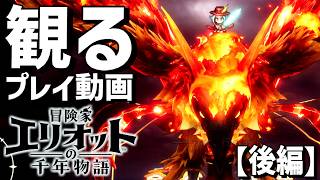 観る「冒険家エリオットの千年物語 」後編（グッドエンド～真エンド）【ストーリープレイ動画】【PS5】【ネタバレあり】