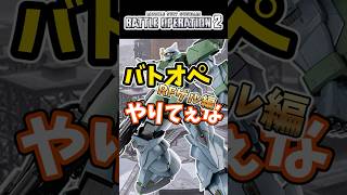 バトオペやりてぇなRFゲルググ編【バトオペ2】【GUNDAM BATTLE OPERATION 2】 #バトオペ2 #バトオペ #バトルオペレーション2