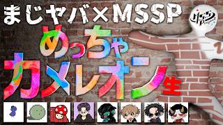 まじヤバ×MSSPコラボ！8人でめっちゃカメレオン生【eoheoh視点/鬱先生/ゾム/トントン/ショッピ/FB777/KIKKUN/あろま】