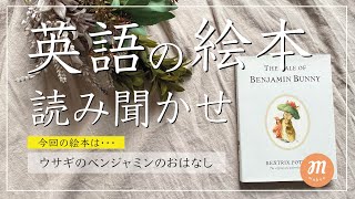 【英語の絵本】The Tale of Benjamin Bunny【読み聞かせ】