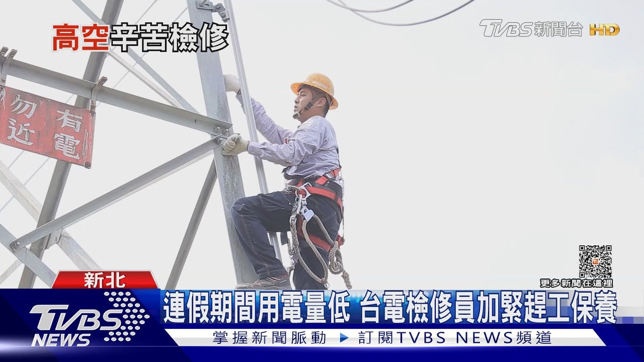 辛苦無名英雄!民眾目擊高壓電線 台電檢修員