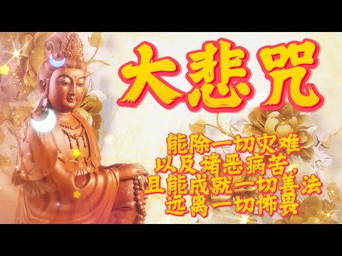 大悲咒（非常好聽女聲版）虔心持誦 自利利他 消障除難 得善遂願 得究竟覺證解脱 ｜菩提之路頻道