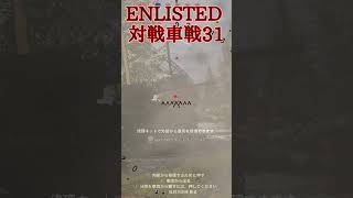 Enlisted 対戦車戦など part32 #warthunder #ゆっくり実況 #Enlisted #shorts