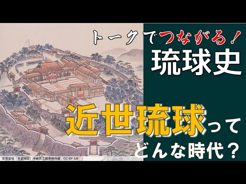 看護学科 🔰【#8】近世琉球ってどんな時代？【トークでつながる！琉球史】