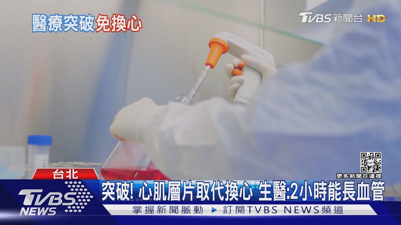 突破！心肌層片取代換心　生醫：2小時能長血管