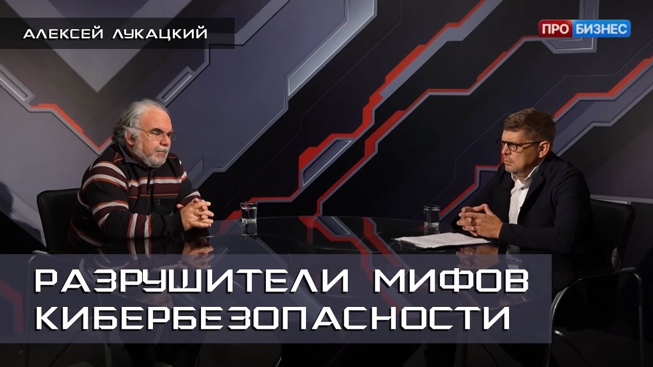 Разрушители мифов кибербезопасности | Алексей Лукацкий | Выпуск от 03.10.2023