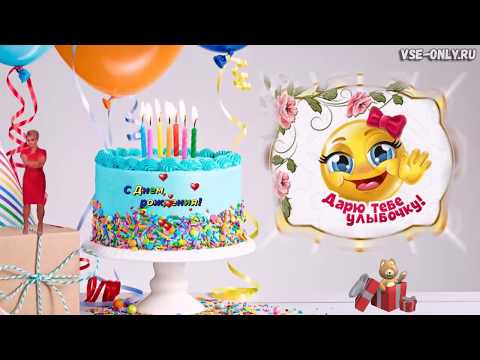 🎈С Днем Рождения в ноябре!🍂Очень красивое поздравление!🌺