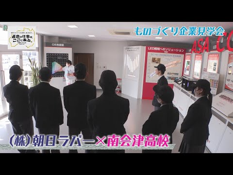 株式会社朝日ラバー　白河工場