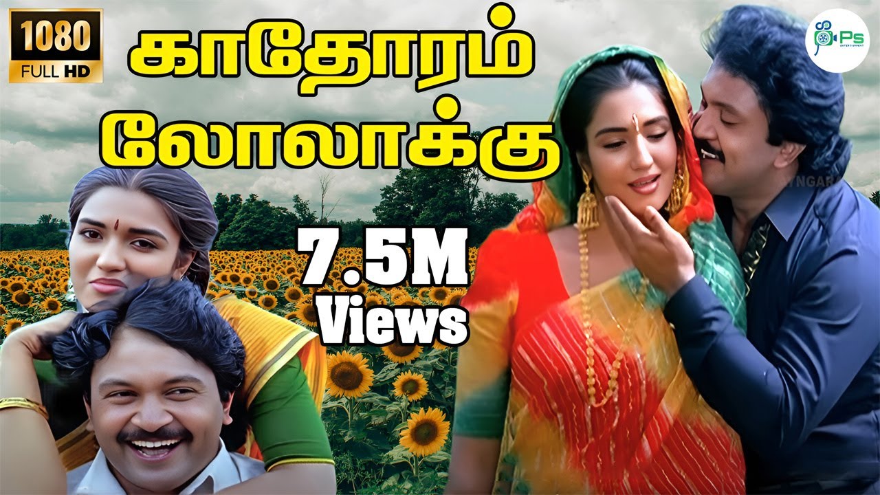 Kathoram Lolakku Song Lyrics | Chinna Mapillai | Mano, S. Janaki