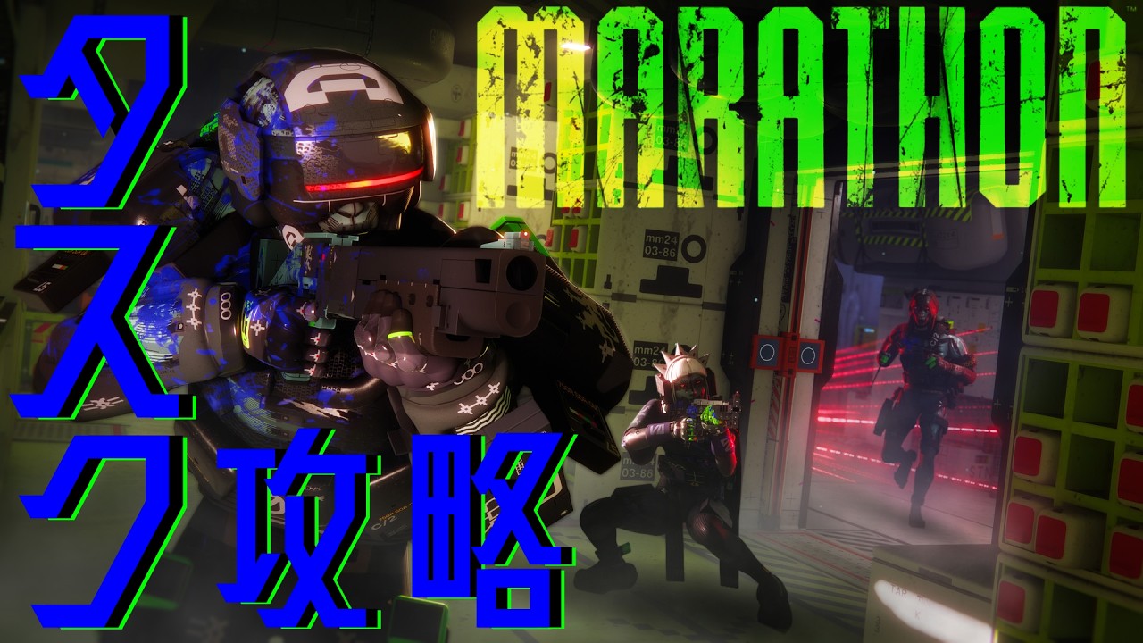 【MARATHON】タスク攻略していくぞぃ！