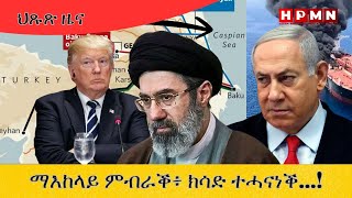 Download lagu HPMN| ሓድሽ መራሒ ኢራን ተመሪጹ...! mp3