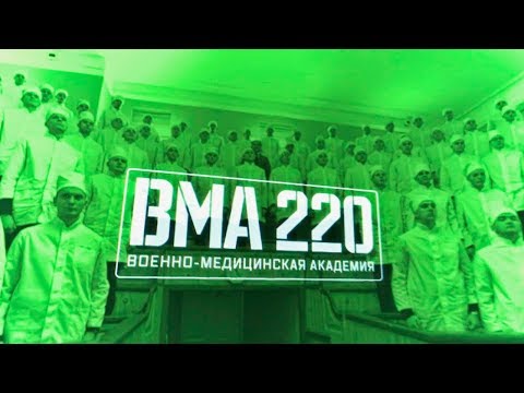 Военная приемка. «ВМА 220 Военно-медицинская академия»
