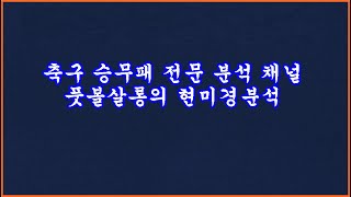 [1부] 풋볼살롱 축구 승무패 6회차 EPL 프리미어리그, 스페인 라리가 프리메라리가 해외축구 현미경분석