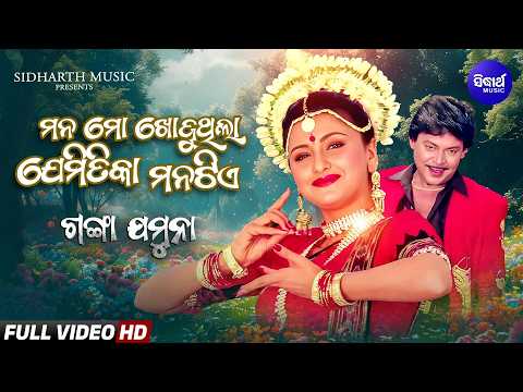 Mana Mo Khojutila Jemitika Manatie Romantic Film Sonu Nigam,Sadhana Sargam Rachana,Mihir Das