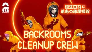 【Backrooms Cleanup Crew】誕生日前に皆で部屋掃除【弟者,兄者,メロ,ちん】
