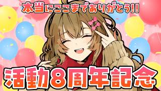 【祝】活動8周年記念！たくさんの感謝を込めて！【振り返り / 逆凸発言ビンゴ】