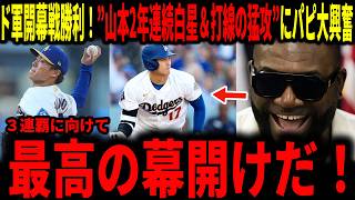 【大谷翔平・山本由伸】ドジャース開幕第１戦勝利！山本由伸日本人初開幕２年連続白星投手・大谷の一打席目ヒットから始まり打線の猛攻にレジェンド大歓喜