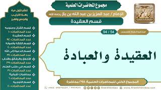 صورة [64/ 298] العقيدة والعبادة - الشيخ عبدالعزيز بن باز II قسم العقيدة [54/ 94]