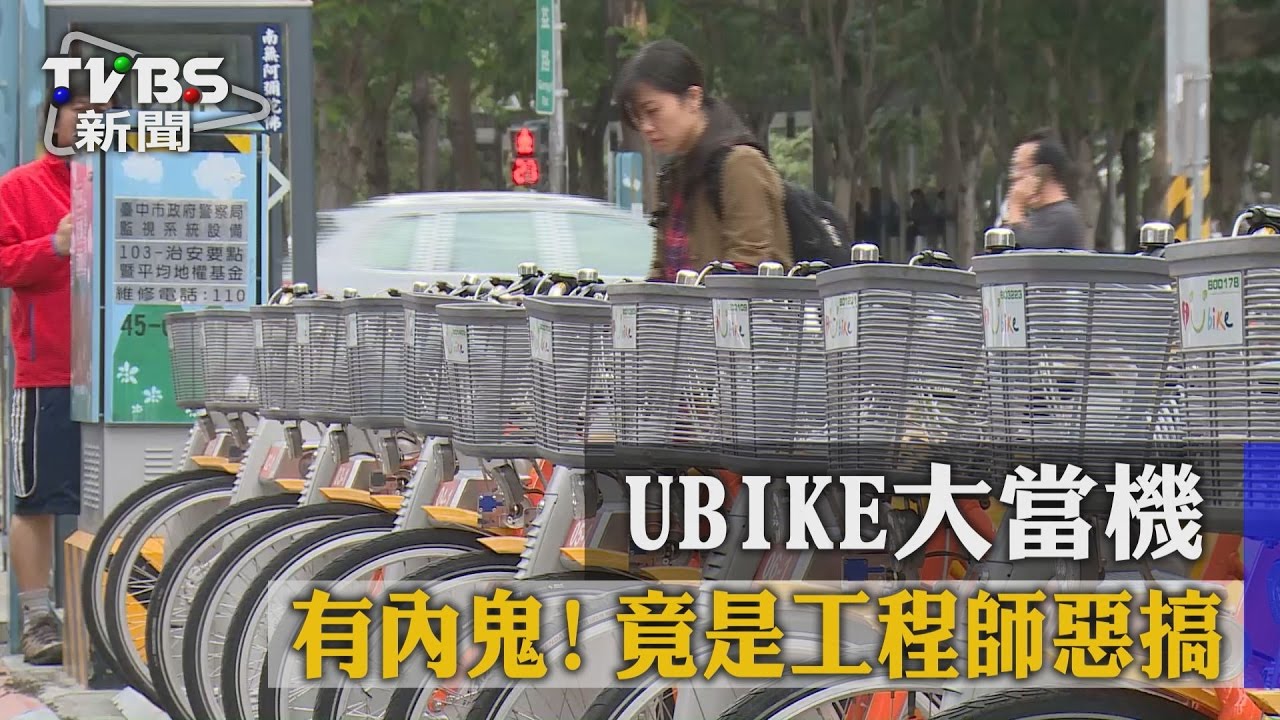 有內鬼！UBIKE大當機　竟是工程師惡搞
