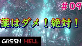 【実況】これ飲んだらあかん奴やｗ【GREEN HELL】＃09