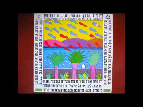 The Parvarim - D'vash (Israeli Song)