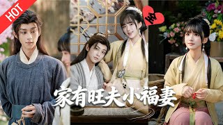[MULTI SUB | FULL]程家冲喜遇 “神级” 小新娘！林水瑶身带异香有异能，救病秧子带全家暴富！#MiniDrama #短剧  #古装 #重生 #爱情#甜宠