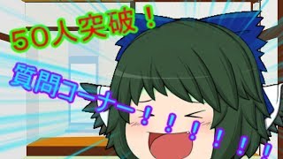 登録者50突破ー！というわけで質問コーナーやります!!!!!