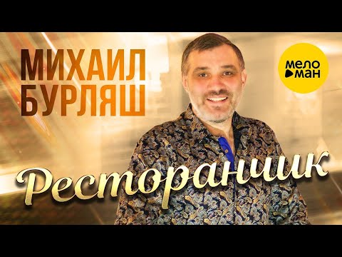 Михаил Бурляш – Ресторанчик ♫ Песня для души (Official Video 2022)