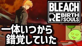 一護になるゲーム 藍染破壊編【BLEACH Rebirth of Souls】
