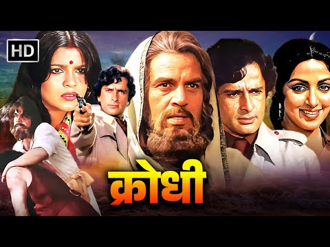 DHARMENDRA, SHASHI KAPOOR, ZEENAT, ANAN, HEMA MALINI | BOLLYWOOD BLOCKBUSTER ACTION MOVIE | KRODHI