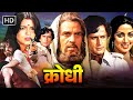 DHARMENDRA SHASHI KAPOOR ZEENAT ANAN HEMA MALINI BOLLYWOOD BLOCKBUSTER ACTION MOVIE KRODHI