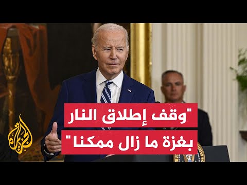 بايدن وقف إطلاق النار في غزة ممكن ونعمل على مدار الساعة لوقف التصعيد في المنطقة