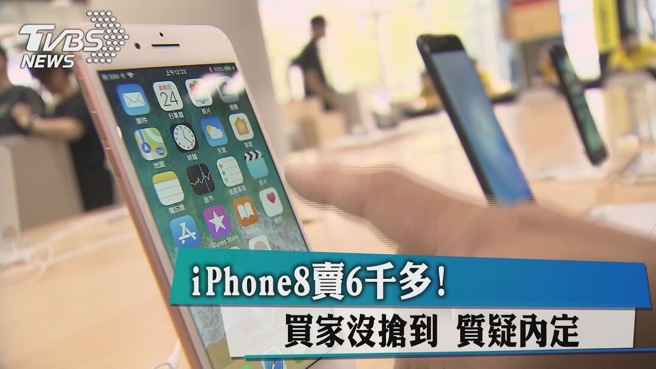 iPhone8賣6千多！買家沒搶到　質疑內定