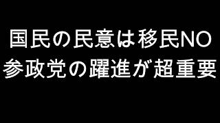 国民の民意は移民NO　参政党の躍進が超重要