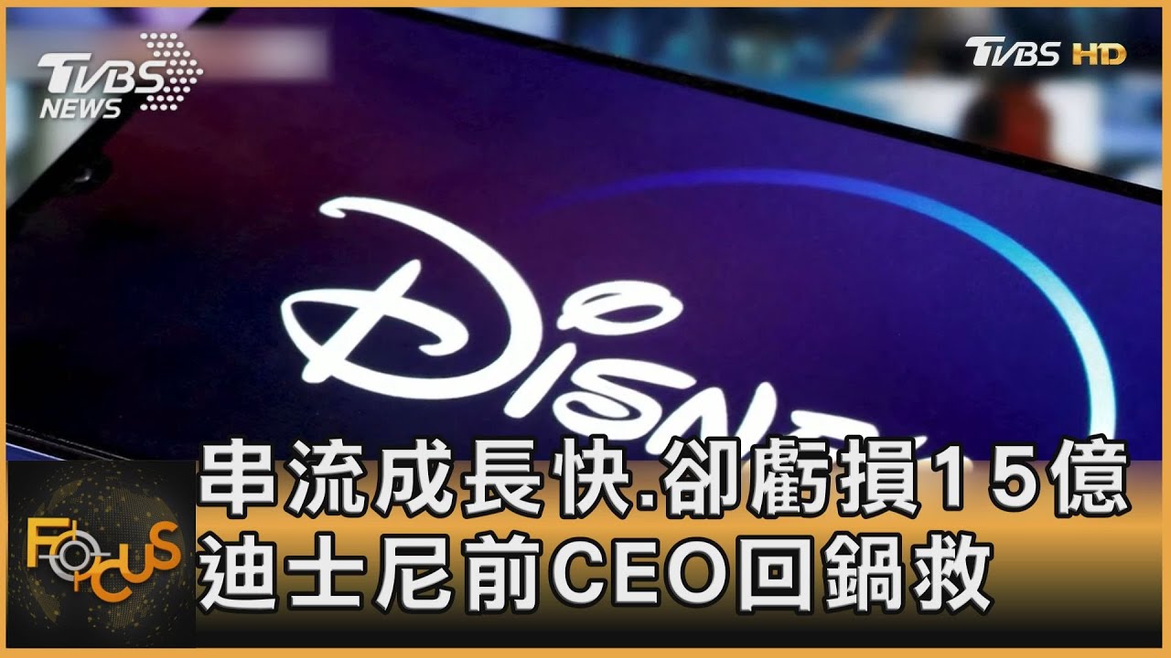 串流成長快.卻虧損15億 迪士尼前CEO回鍋救