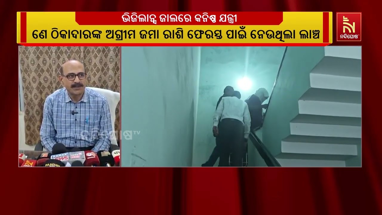 ଭିଜିଲାନ୍ସ ଜାଲରେ ସ୍ବାସ୍ଥ୍ୟ ମିଶନ କନିଷ୍ଠ ଯନ୍ତ୍ରୀ