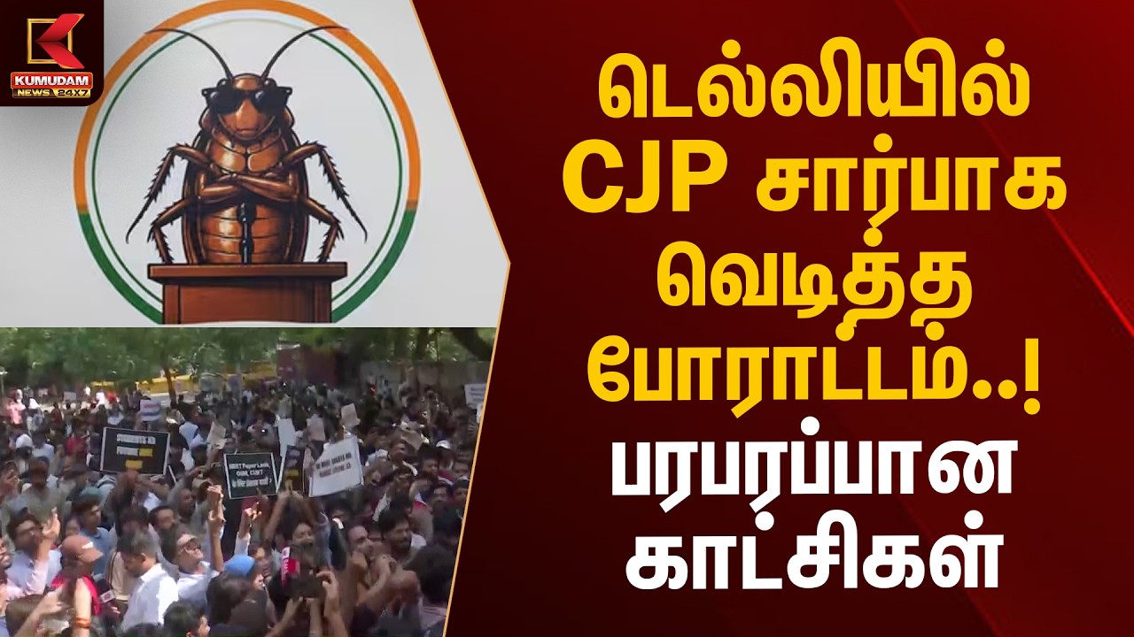 டெல்லியில் CJP சார்பாக வெடித்த போராட்டம்! பரபரப்பான காட்சிகள் | Cockroach Janata Party | KumudamNews