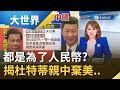 菲律賓為人民幣靠攏中國 揭杜特蒂疏遠美國...從南海主權問題看出端倪｜主播 王志郁｜【大世界新聞】20200213｜三立inews