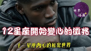 [心情] 12星座開始變心到徵兆