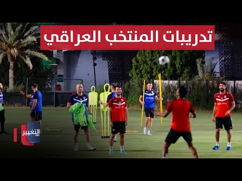 شاهد بالفيديو.. ملاعب يواكب أول تدريب لـ منتخب العراق في البصرة