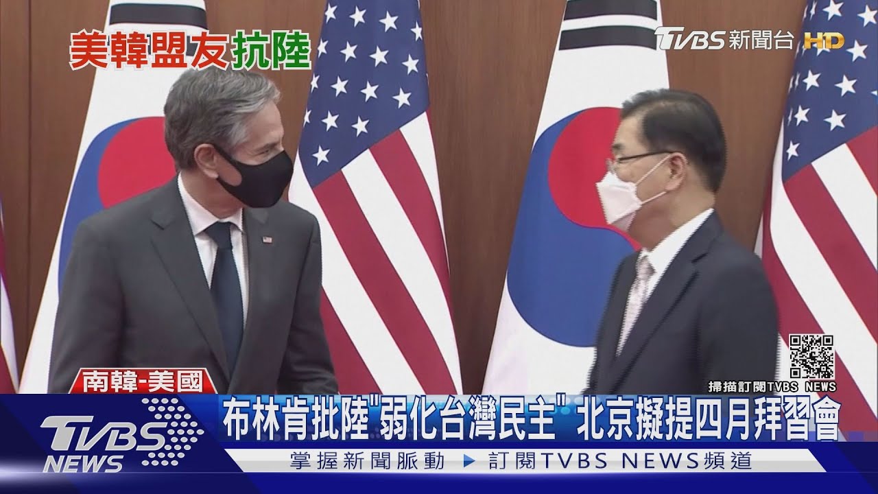 布林肯批陸「弱化台灣民主」 北京擬提四月拜習會