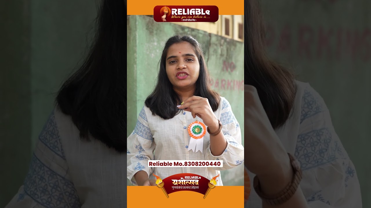 रिलायबल फक्त अधिकारीच नाही तर चांगला व्यक्ती सुधा घडवते....